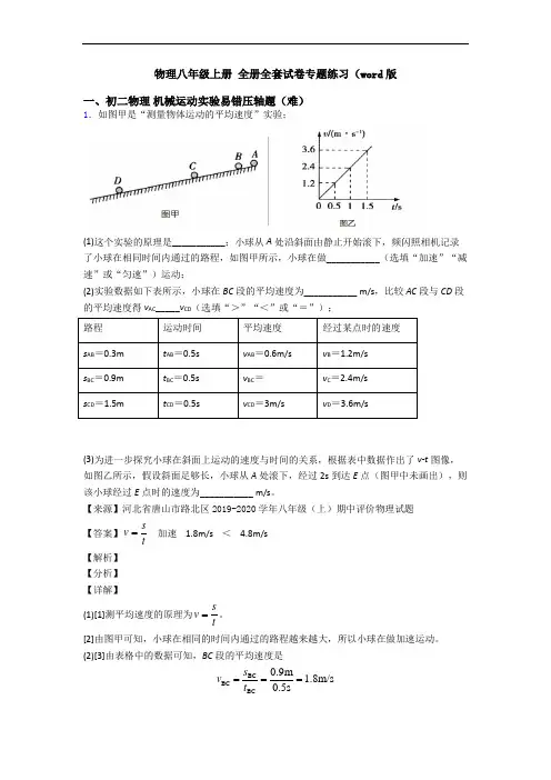 物理八年级上册 全册全套试卷专题练习(word版