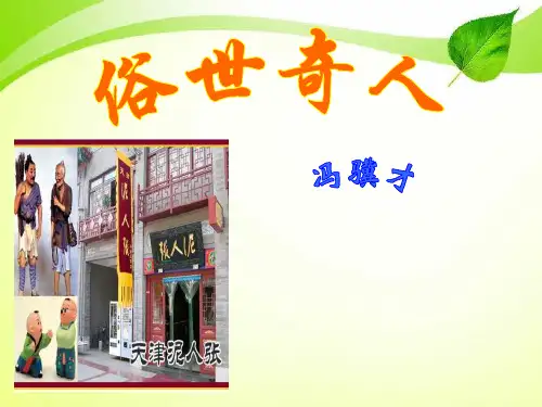 【小学课件】《俗世奇人》   优质教学PPT6