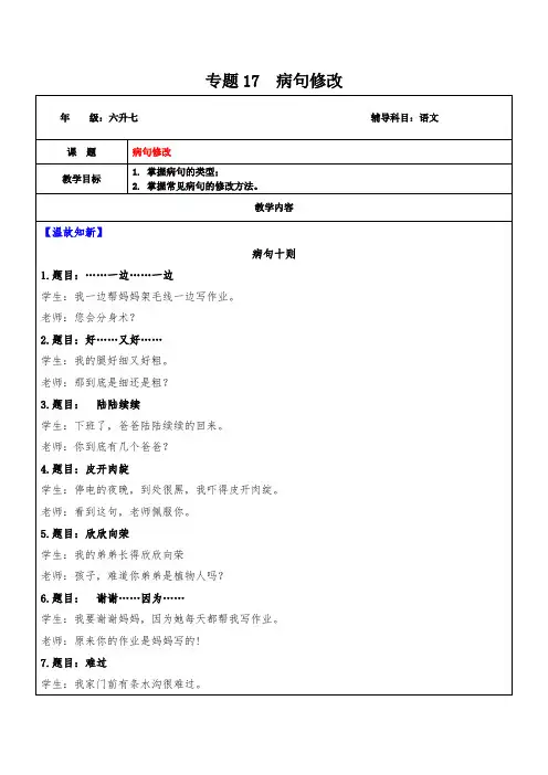 2021年小升初语文衔接-专题17  拓展讲义(八)病句修改(学生版)