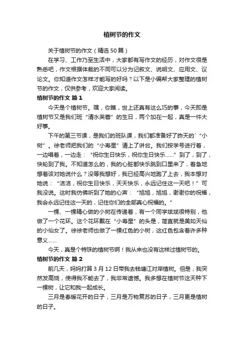 关于植树节的作文（精选50篇）