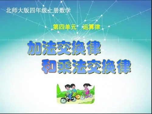 北师大版四年级上册数学《加法交换律和乘法交换律》课件
