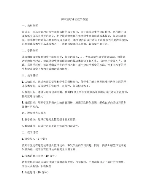 初中篮球课程教学教案