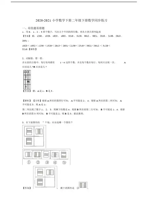 2020-2021小学数学下册二年级下册数学同步练习.docx