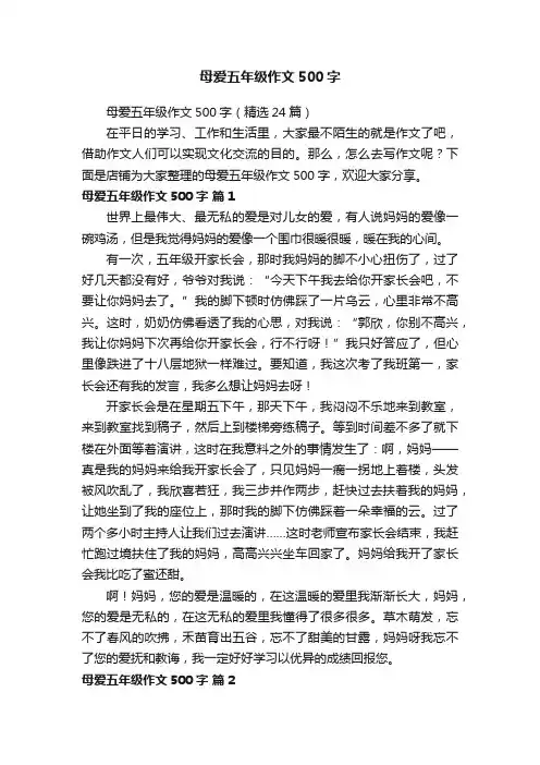 母爱五年级作文500字
