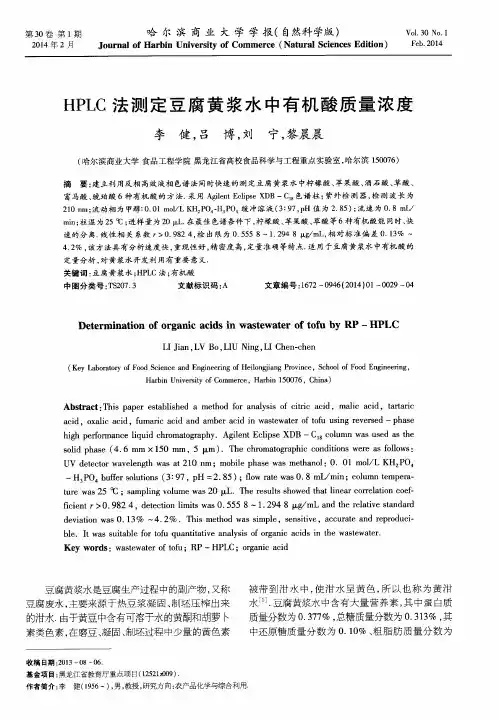 HPLC 法测定豆腐黄浆水中有机酸质量浓度