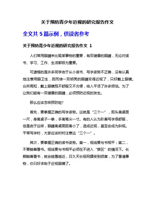 关于预防青少年近视的研究报告作文