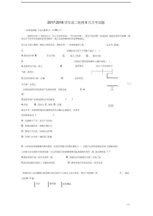2017_2018学年高二地理9月月考试题