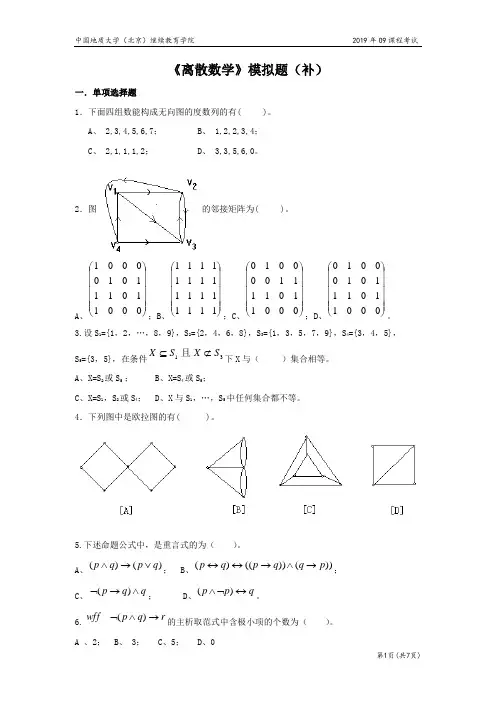 《离散数学》模拟题02