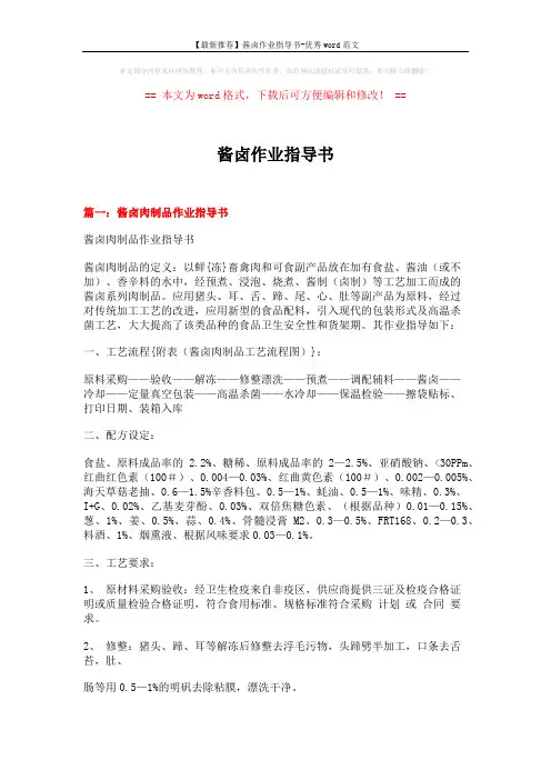 【最新推荐】酱卤作业指导书-优秀word范文 (15页)