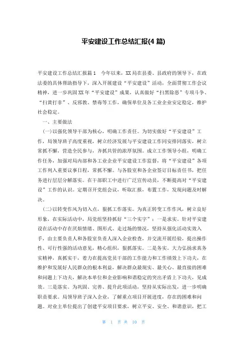 平安建设工作总结汇报(4篇)