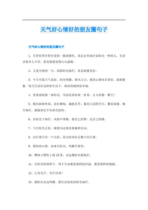 天气好心情好的朋友圈句子