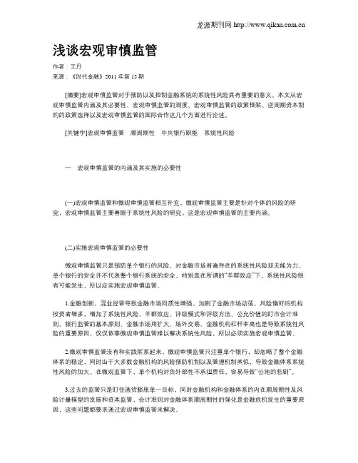 浅谈宏观审慎监管
