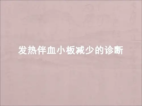 发热伴血小板减少的诊断PPT课件