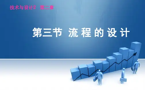 流程的设计 课件-2021-2022学年高中通用技术粤科版(2019)必修 技术与设计2