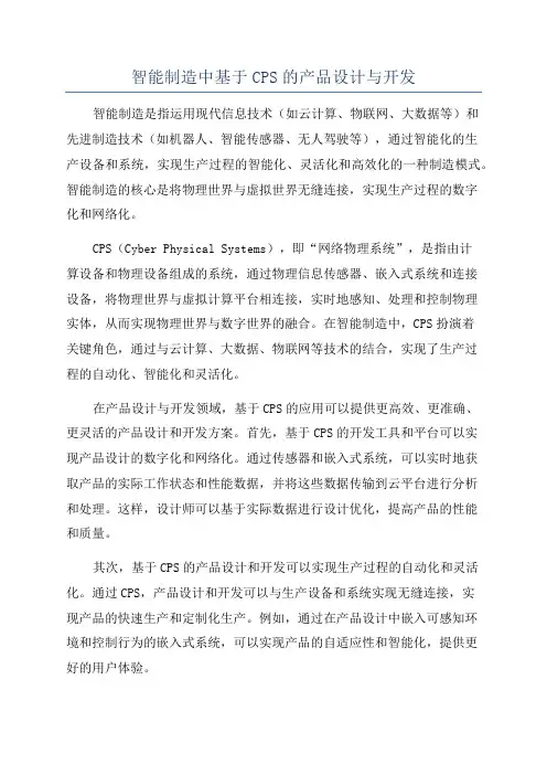 智能制造中基于CPS的产品设计与开发