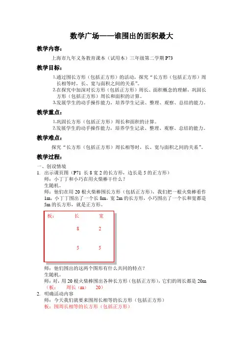 三年级下册数学教案-7.5 数学广场-谁围出的面积最大 ▏沪教版  