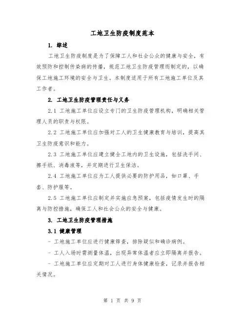 工地卫生防疫制度范本（4篇）