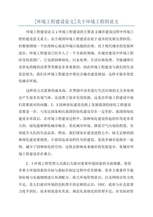 [环境工程建设论文]关于环境工程的论文