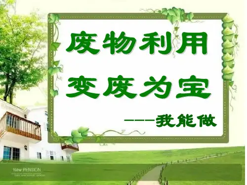 废物利用变废为宝PPT课件