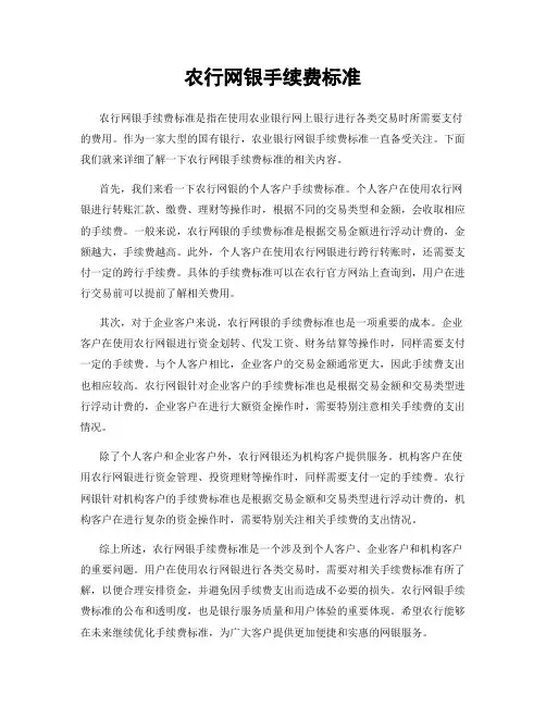 农行网银手续费标准