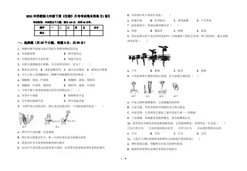 2021年苏教版七年级下册《生物》月考考试卷及答案【1套】