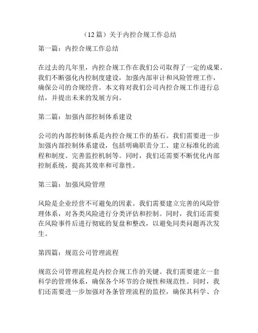 (12篇)关于内控合规工作总结