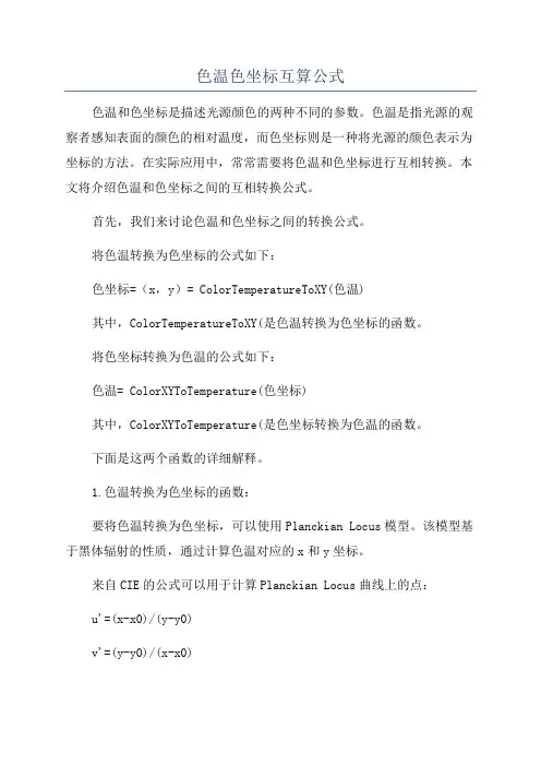 色温色坐标互算公式
