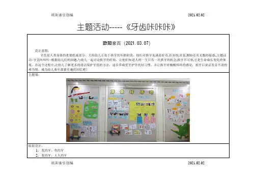 大班主题活动《牙齿咔咔咔》之欧阳索引创编