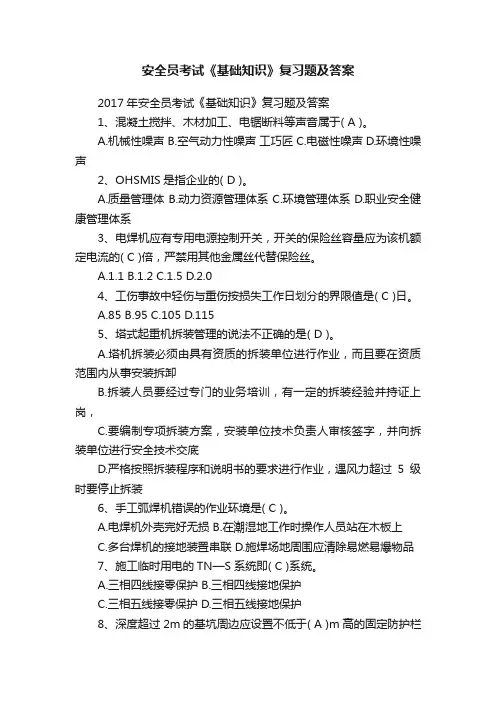 安全员考试《基础知识》复习题及答案