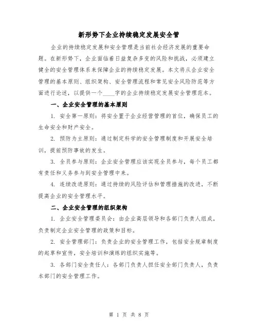 新形势下企业持续稳定发展安全管（三篇）