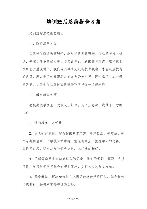 培训班后总结报告8篇