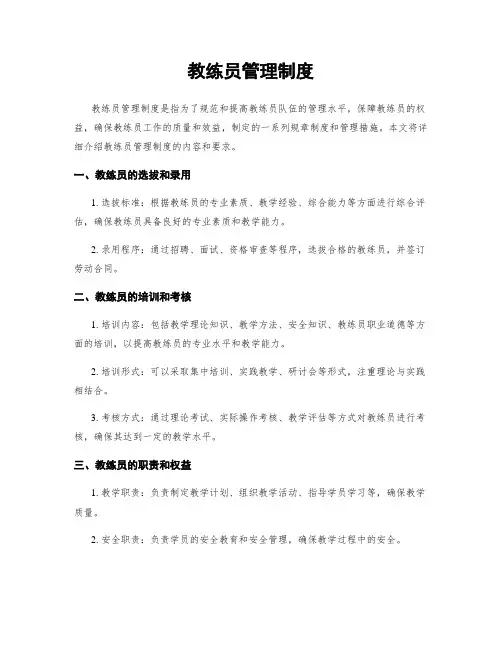 教练员管理制度