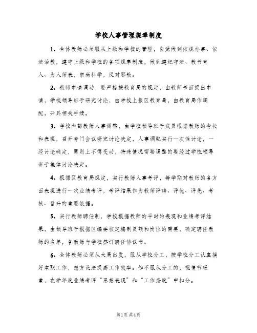 学校人事管理规章制度（二篇）