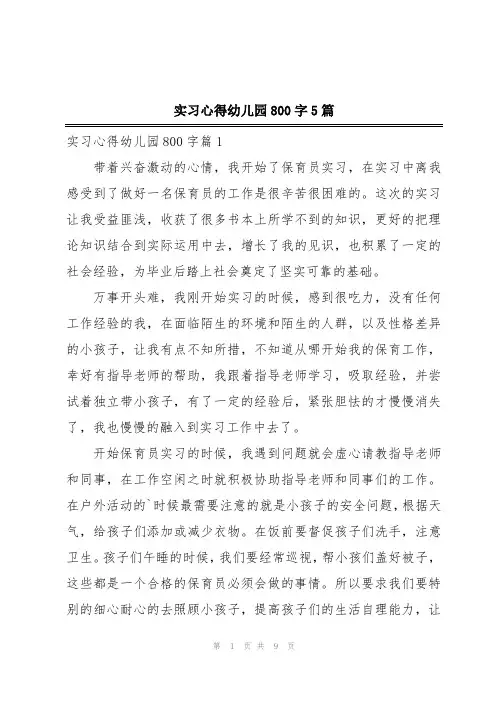 实习心得幼儿园800字5篇