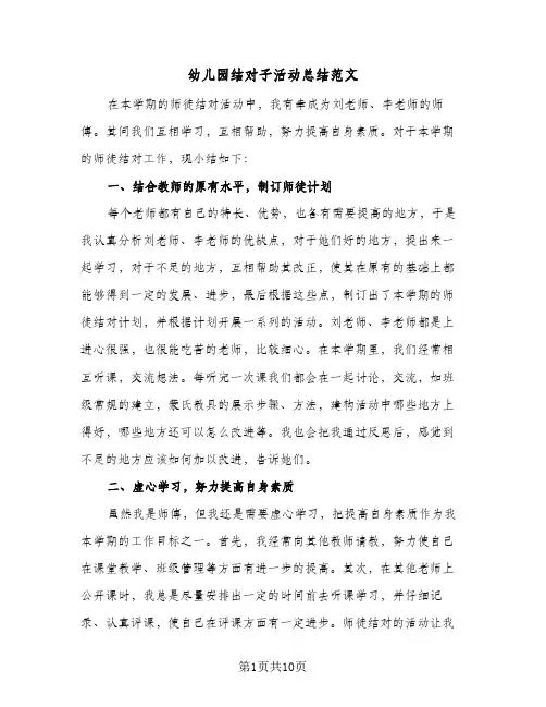 幼儿园结对子活动总结范文(四篇)