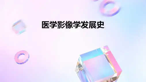 医学影像学发展史