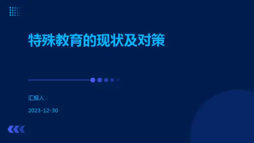 特殊教育的现状及对策