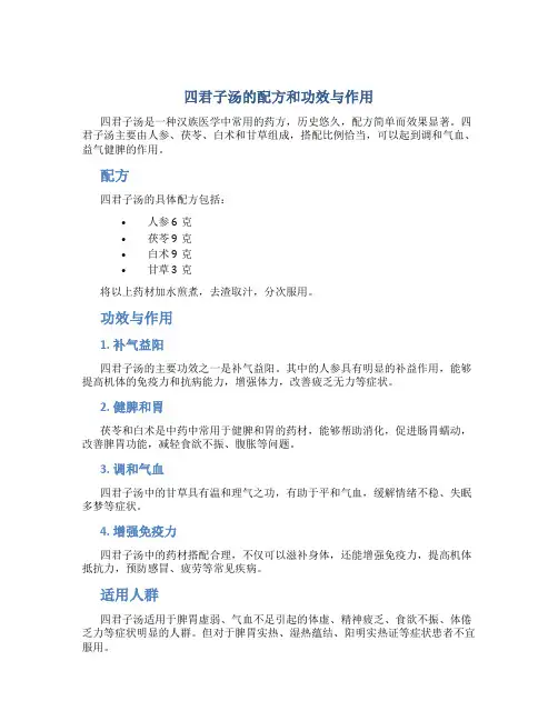 四君子汤的配方和功效与作用