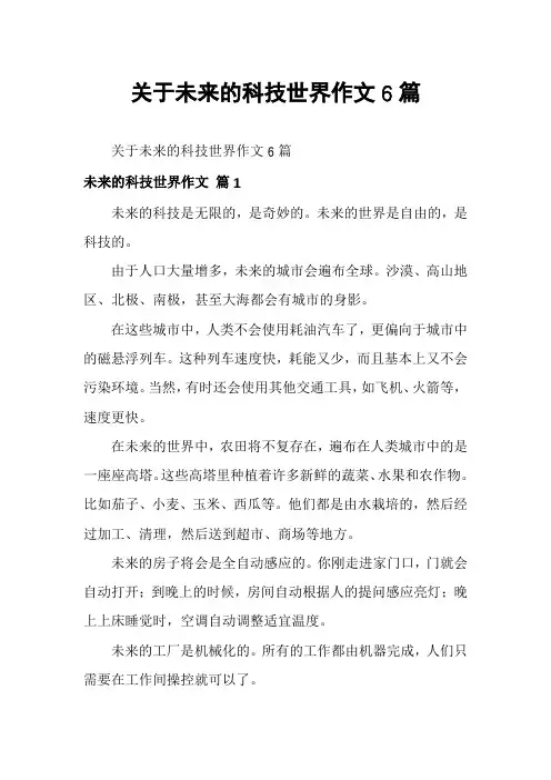 关于未来的科技世界作文6篇