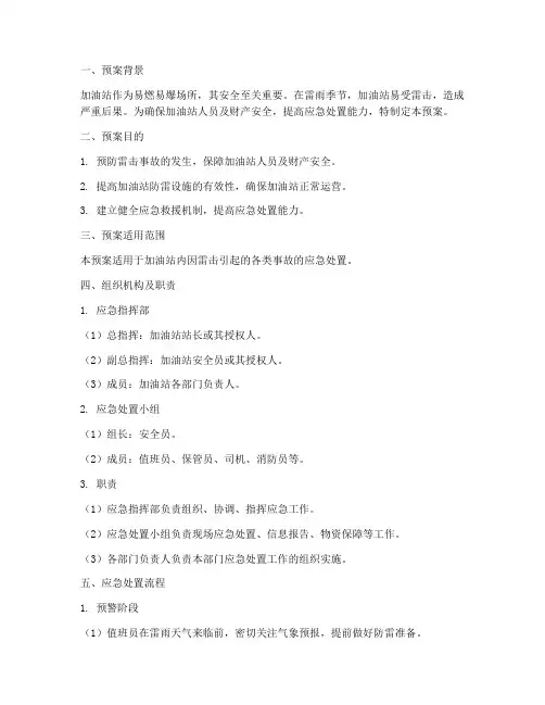 加油站应急救援预案防雷