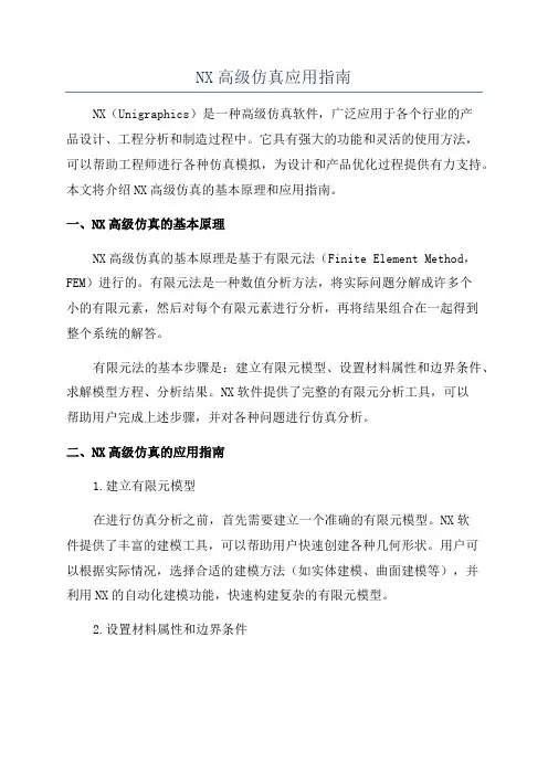 NX高级仿真应用指南