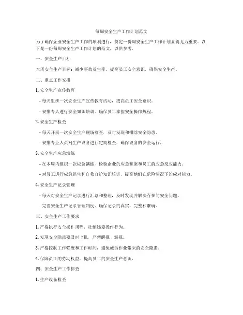 每周安全生产工作计划范文
