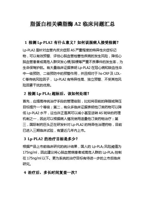 (完整版)脂蛋白相关磷脂酶A2临床问题汇总