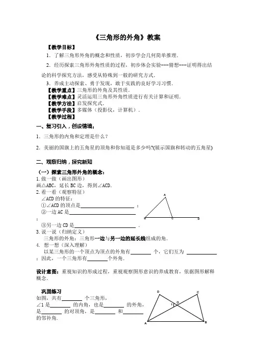 三角形的外角教学设计 人教版〔优秀篇〕