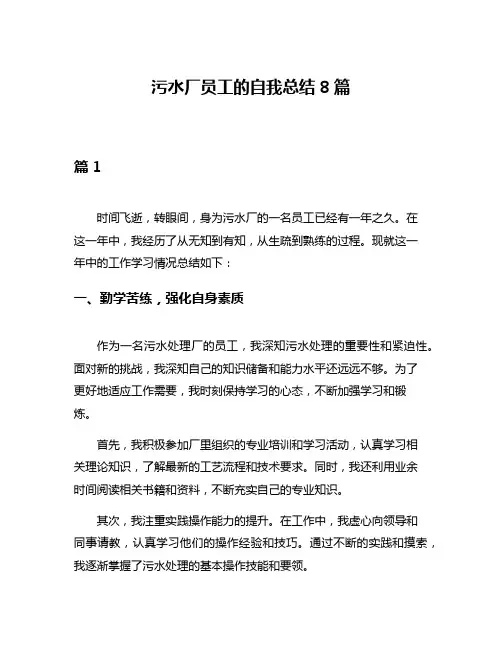 污水厂员工的自我总结8篇