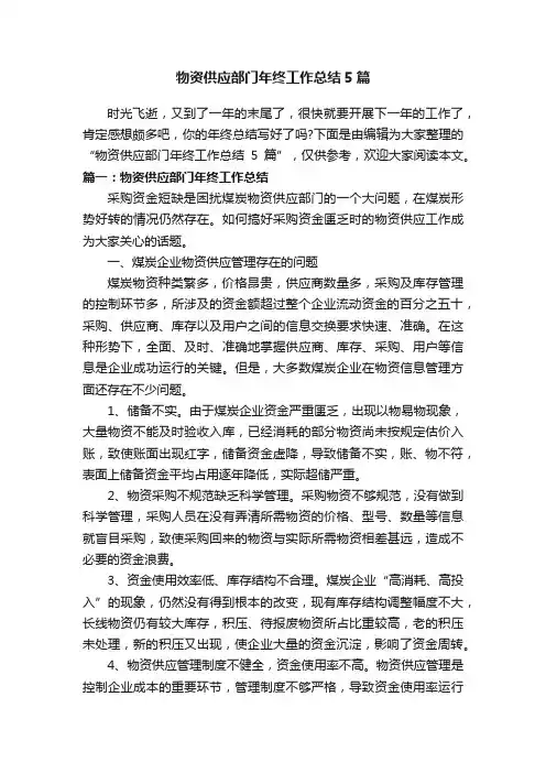 物资供应部门年终工作总结5篇