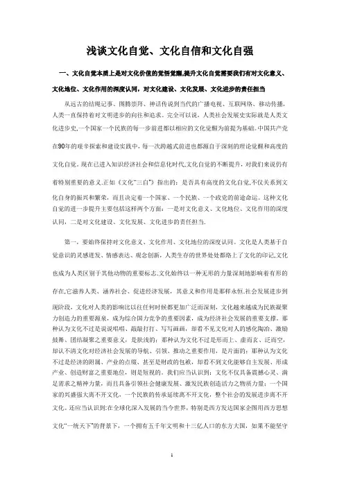 浅谈文化自觉、文化自信和文化自强 2
