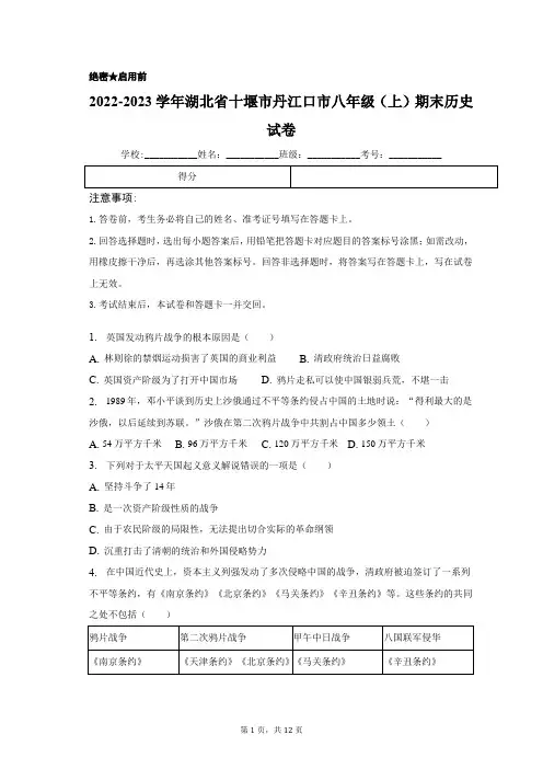 2022-2023学年湖北省十堰市丹江口市八年级(上)期末历史试卷(含解析)