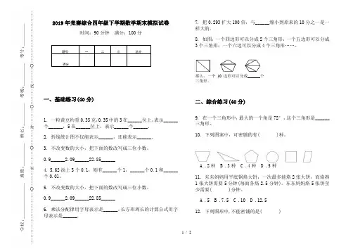 2019年竞赛综合四年级下学期数学期末模拟试卷