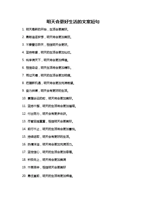 明天会更好生活的文案短句